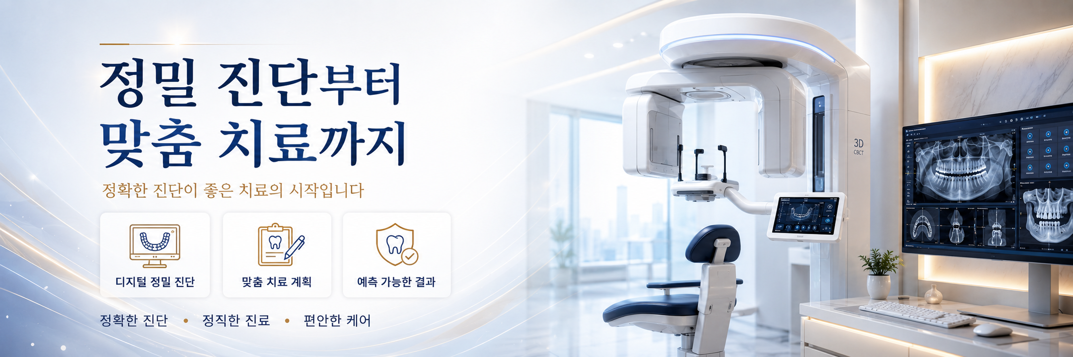정밀진단부터 맞춤치료까지 봉선동치과