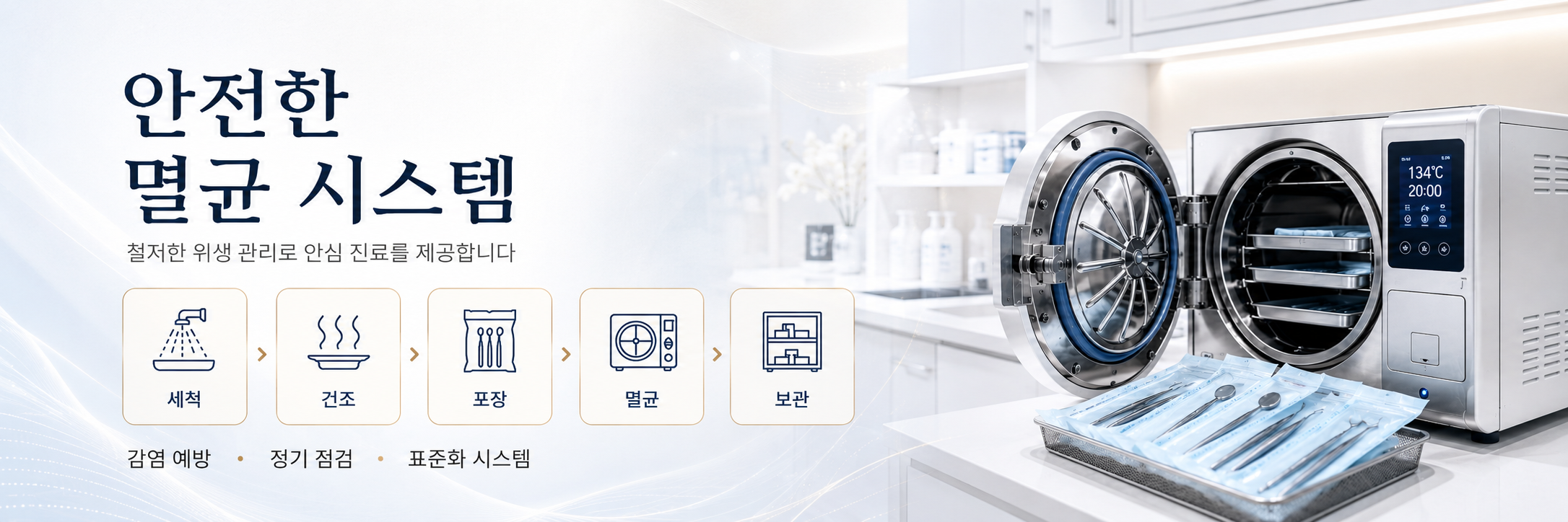 안전한 멸균 시스템 구축 봉선동치과