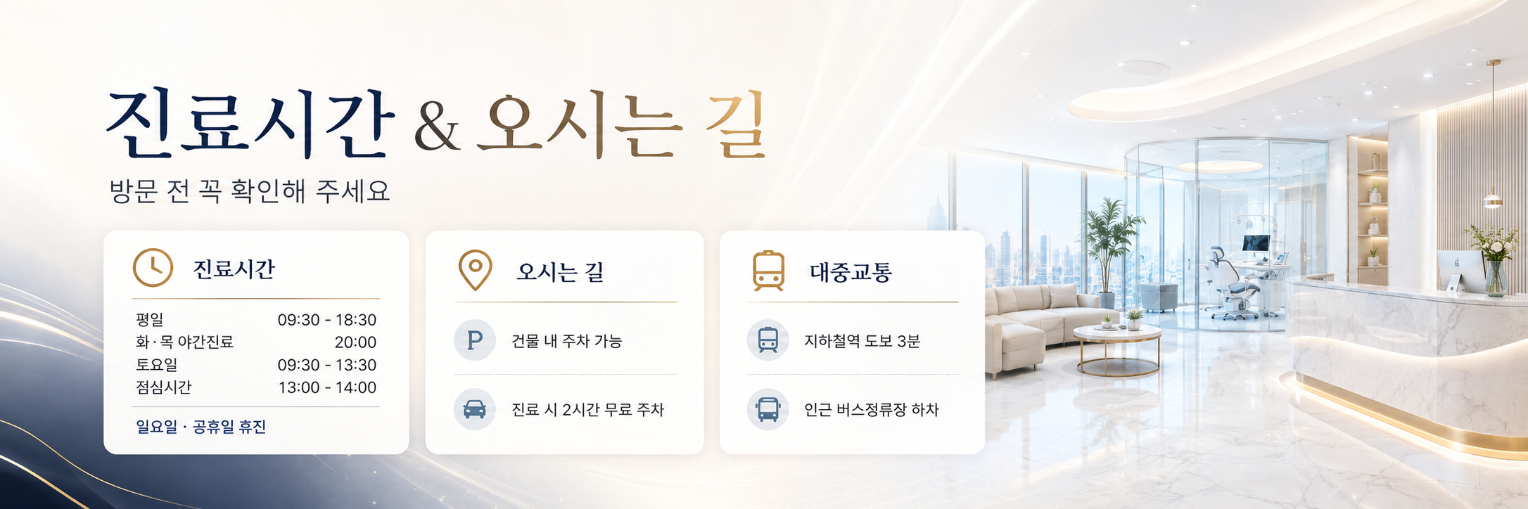 진료시간 및 오시는길 봉선동치과