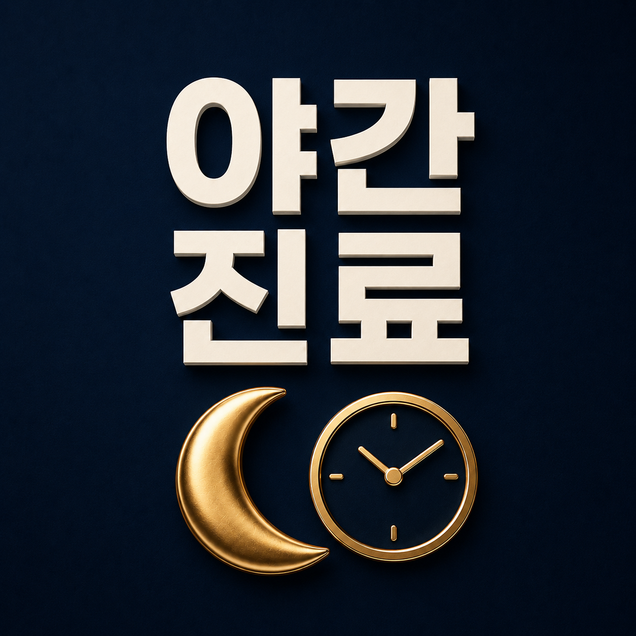 야간 진료 - 광주봉선동치과